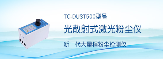 新一代大量程粉尘检测仪-DUST500