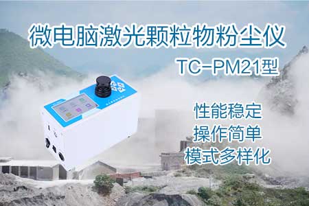 可吸入颗粒物激光粉尘检测仪PM2.5、PM5、PM10等颗粒物 